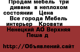 Продам мебель, три дивана, в неплохом состоянии › Цена ­ 10 000 - Все города Мебель, интерьер » Кровати   . Ненецкий АО,Верхняя Пеша д.